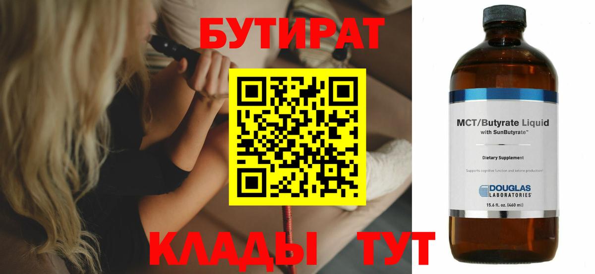 Бутират 1.4BDO  Вход с VPN  Омск 