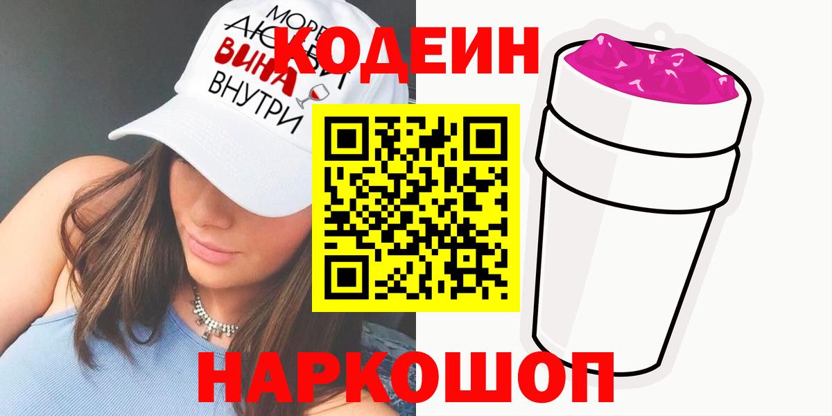 Кодеиновый сироп Lean Purple Drank  Кодеиновый сироп Lean Purple Drank  Вход с VPN  Омск 
